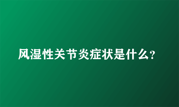 风湿性关节炎症状是什么？