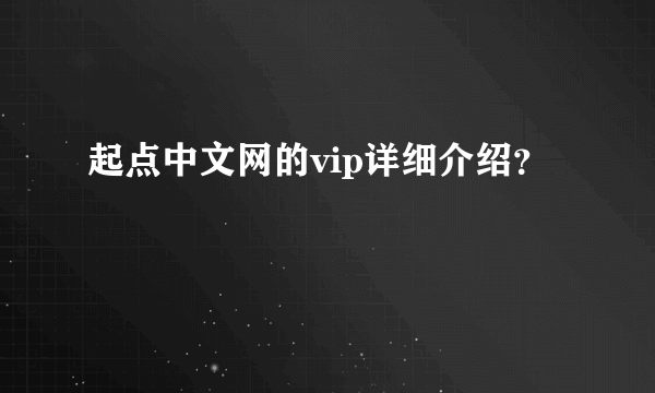 起点中文网的vip详细介绍？