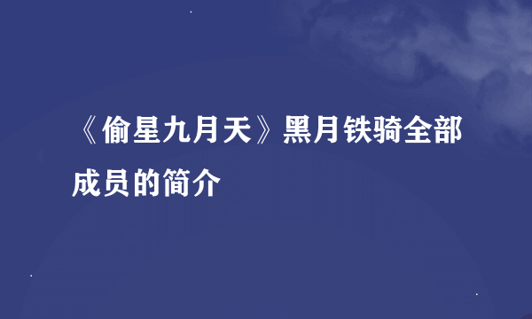 《偷星九月天》黑月铁骑全部成员的简介