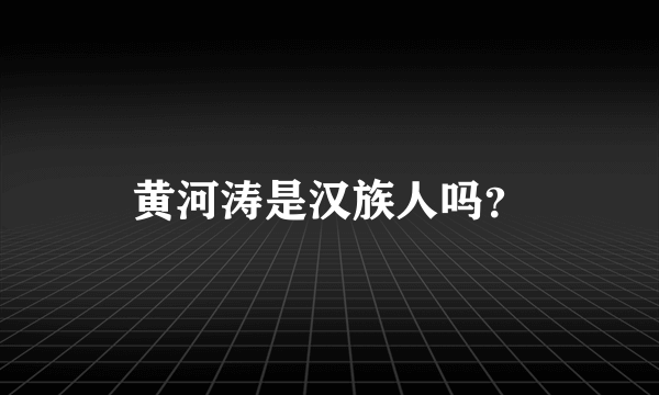 黄河涛是汉族人吗？