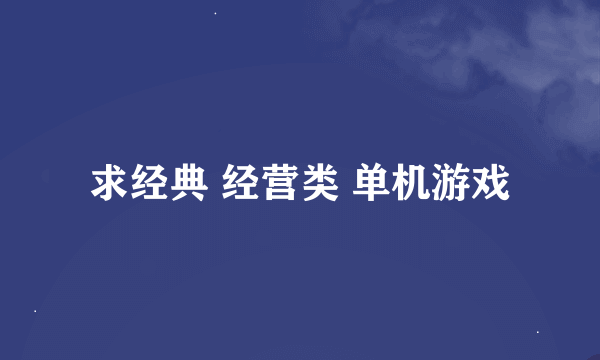 求经典 经营类 单机游戏