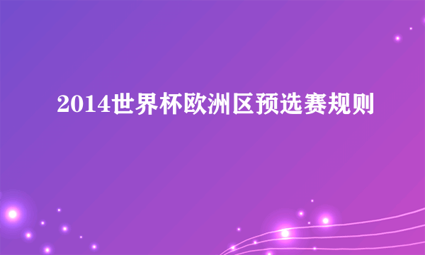 2014世界杯欧洲区预选赛规则