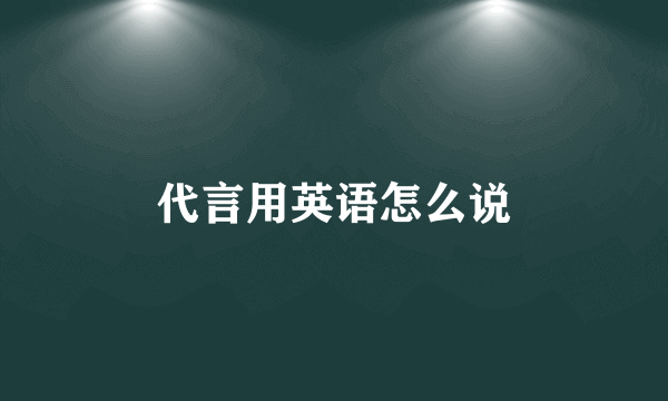 代言用英语怎么说