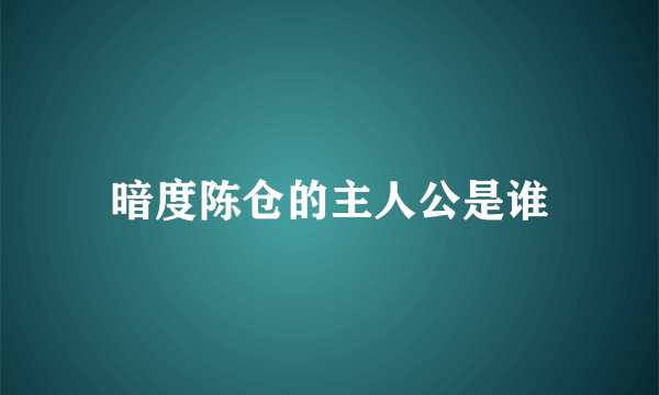 暗度陈仓的主人公是谁