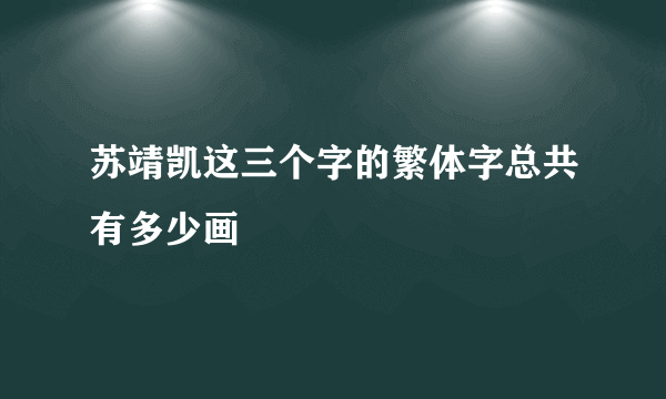 苏靖凯这三个字的繁体字总共有多少画