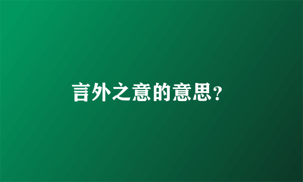 言外之意的意思？