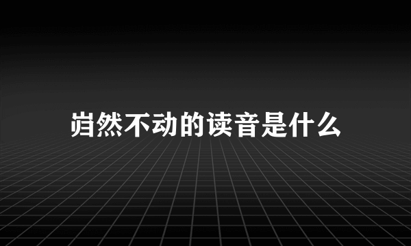 岿然不动的读音是什么