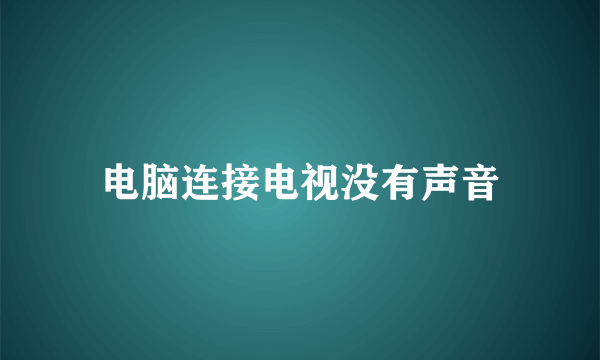 电脑连接电视没有声音