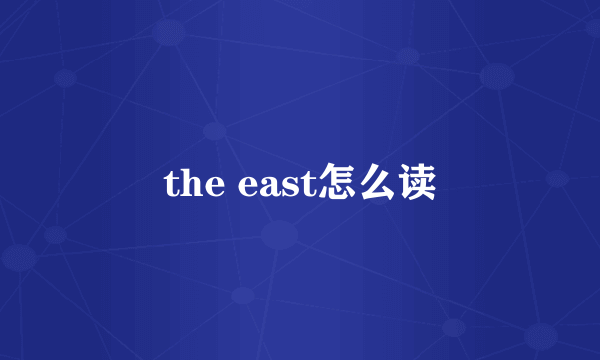 the east怎么读