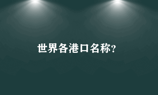 世界各港口名称？