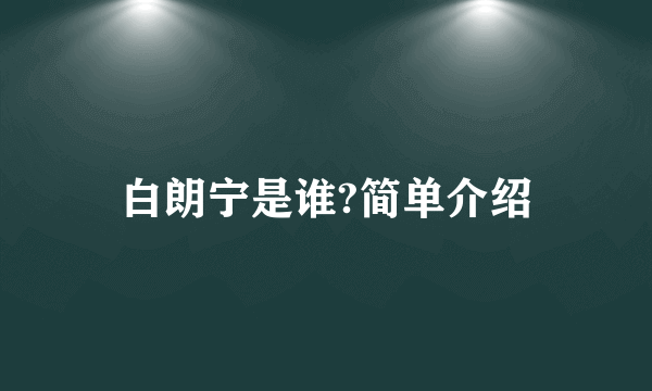 白朗宁是谁?简单介绍