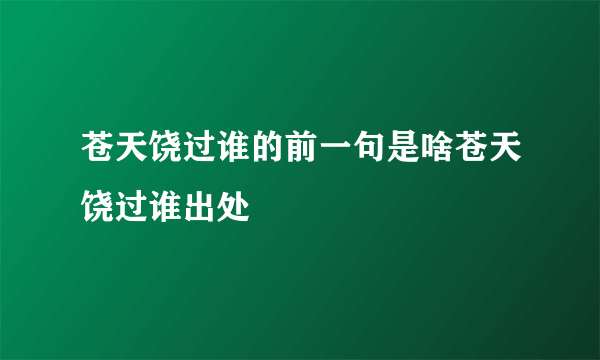 苍天饶过谁的前一句是啥苍天饶过谁出处