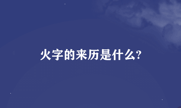 火字的来历是什么?