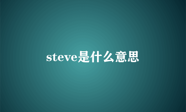 steve是什么意思