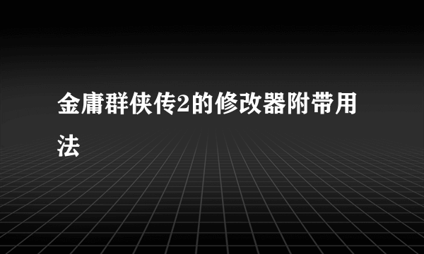 金庸群侠传2的修改器附带用法