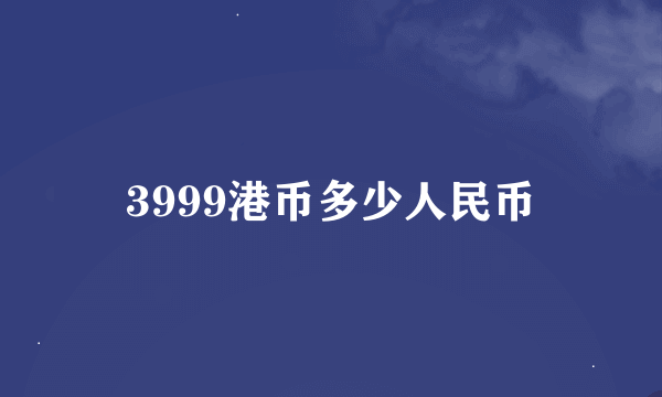 3999港币多少人民币