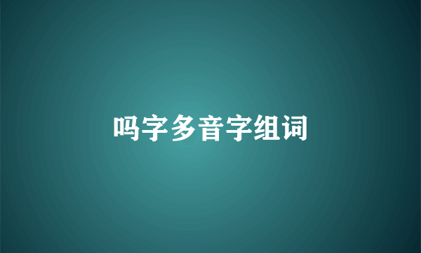 吗字多音字组词