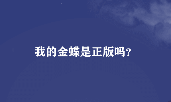 我的金蝶是正版吗？