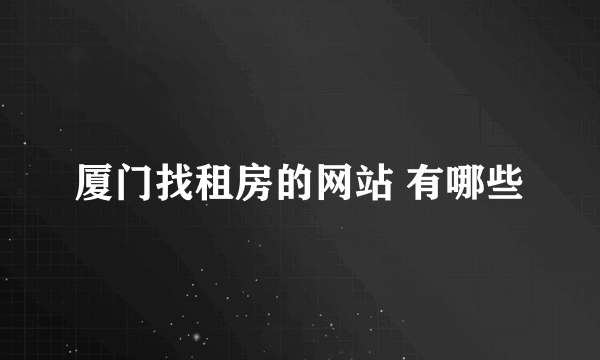 厦门找租房的网站 有哪些