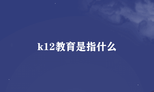 k12教育是指什么