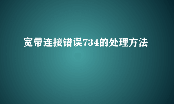 宽带连接错误734的处理方法