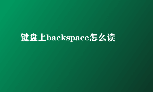 键盘上backspace怎么读