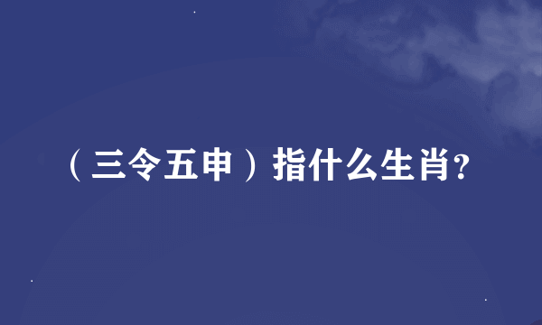 （三令五申）指什么生肖？