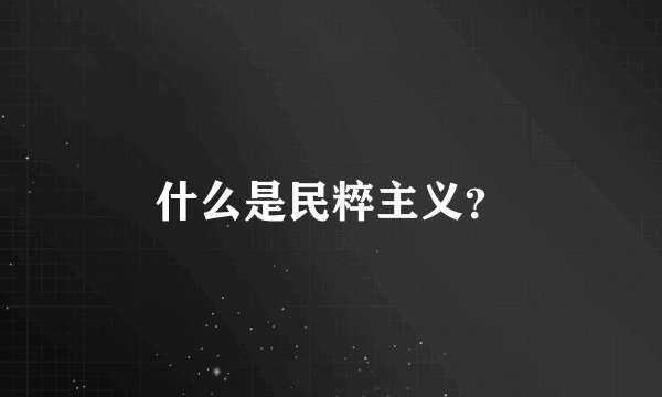 什么是民粹主义？