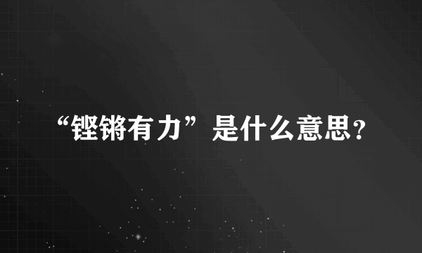 “铿锵有力”是什么意思？