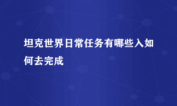 坦克世界日常任务有哪些入如何去完成