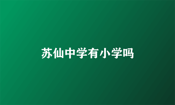 苏仙中学有小学吗