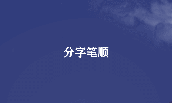 分字笔顺