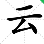 ”云“字加偏旁变成什么字？