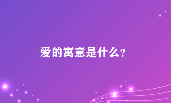 爱的寓意是什么？