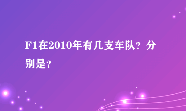 F1在2010年有几支车队？分别是？