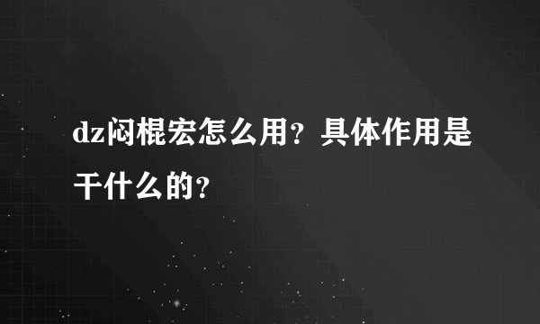 dz闷棍宏怎么用？具体作用是干什么的？