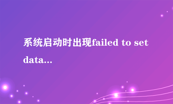 系统启动时出现failed to set data for