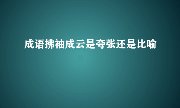 成语拂袖成云是夸张还是比喻