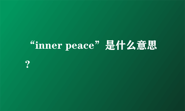 “inner peace”是什么意思？