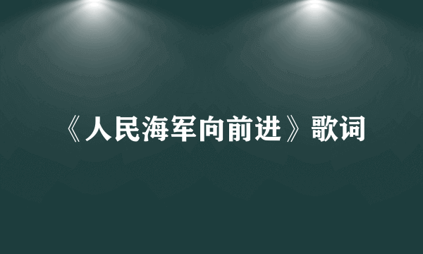 《人民海军向前进》歌词