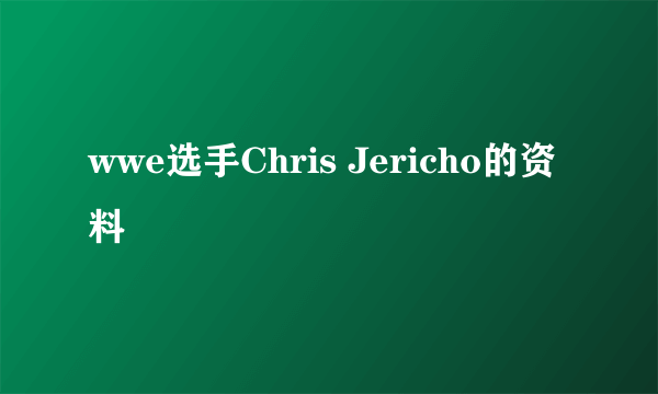 wwe选手Chris Jericho的资料