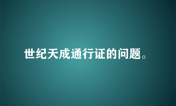 世纪天成通行证的问题。