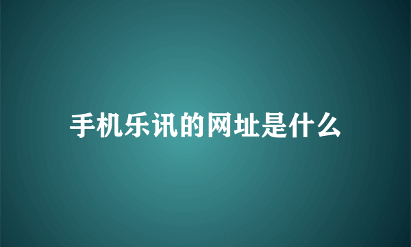 手机乐讯的网址是什么