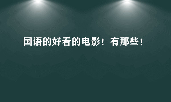 国语的好看的电影！有那些！