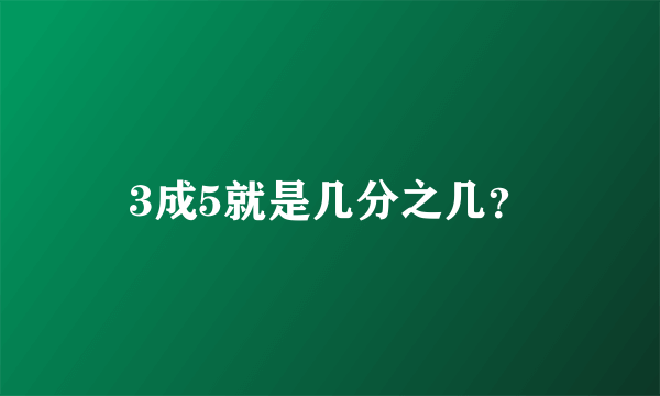 3成5就是几分之几？