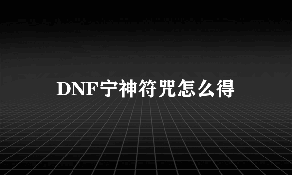 DNF宁神符咒怎么得