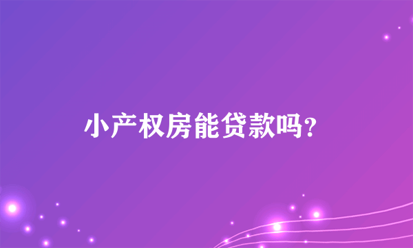 小产权房能贷款吗？