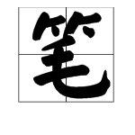 “笔”字怎么组词？