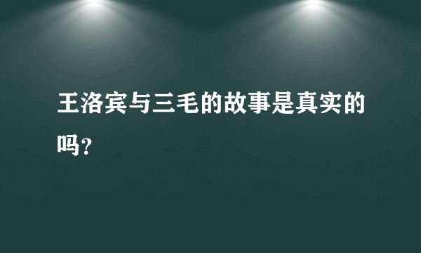 王洛宾与三毛的故事是真实的吗？