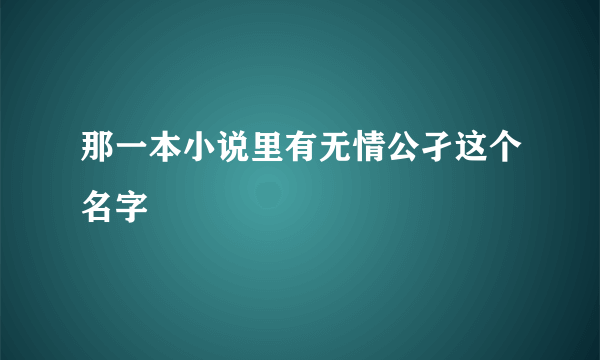 那一本小说里有无情公孑这个名字